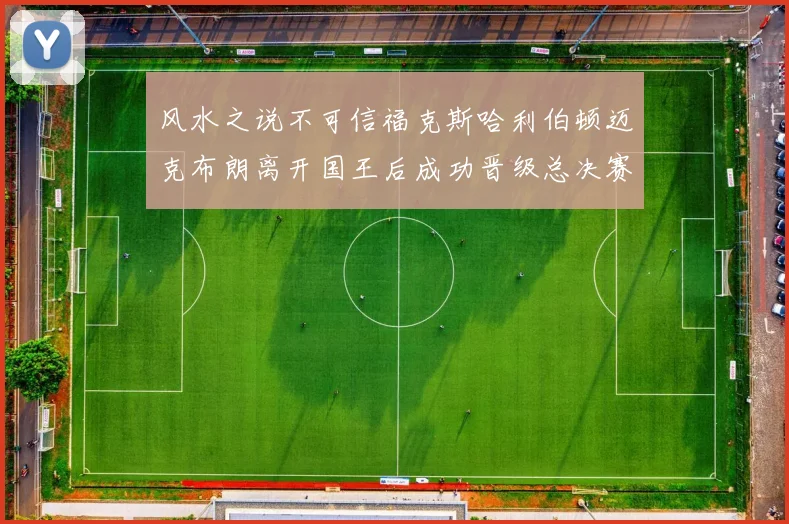 风水之说不可信福克斯哈利伯顿迈克布朗离开国王后成功晋级总决赛