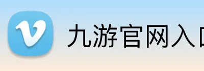 九游官网入口网址 logo
